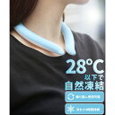 マルカワ MARUKAWA 【ネッククーラー】28℃以下で自然凍結 ダブルクールリング アイスリング / アウトドア レジャー 通勤 バイク 暑さ対策 熱中症対...