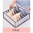 ショッピングゴー shoppinggo 下着収納 ブラジャー 引き出し 仕切り付き 仕切り収納 下着 収納 整理 収納ケース 衣類収納 インナーウエア収納 (ブラック)