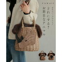 カワイイ CAWAII 冬カゴバッグのススメ どれにする?お茶目なアニマル(内袋付き) (ブラウン)