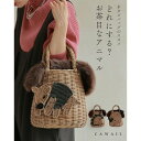 カワイイ CAWAII 冬カゴバッグのススメ どれにする?お茶目なアニマル(内袋付き) (ブラウン)