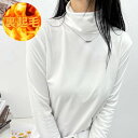 メゾンドラティール maison de LATIR 【暖か裏起毛!!】着膨れなし!シワなし、速乾生地で冬に大活躍!滑らか快適肌さわり。首元リラックスヒートトップス【ハイネック】 (ホワイト)