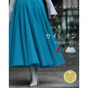 カワイイ CAWAII 着回しNO.1!カメレオンチュールスカート (ブルーグリーン)