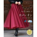 カワイイ CAWAII 着回しNO.1!カメレオンチュールスカート (ワインレッド)