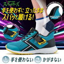 スパットシューズ (調整ベルト付)手を使わずに履ける CEDAR CREST CC-3128