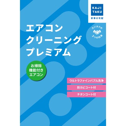 カジクラウド 家事玄人 エアコンクリーニングプレミアム(お掃除機能付き)【返品不可商品】 (メーカー指定色)