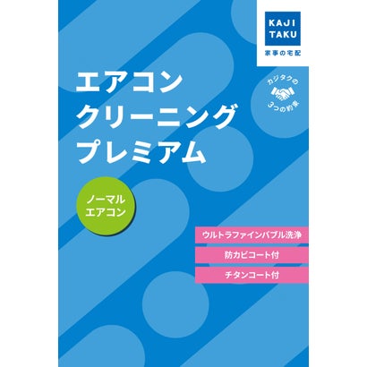 カジクラウド 家事玄人 エアコンクリーニングプレミアム(通常タイプ)【返品不可商品】 (メーカー指定色)