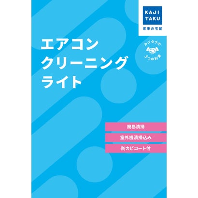 カジクラウド 家事玄人 エアコンクリーニングライト【返品不可商品】 (メーカー指定色)
