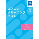 カジクラウド 家事玄人 エアコンクリーニングライト【返品不可商品】 (メーカー指定色)