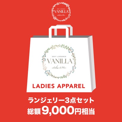 バニラ Vanilla 【2026年福袋】Vanilla ランジェリー3点セット【返品不可商品】 （Black他）