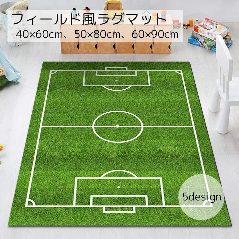 カーペット ラグマット インテリア グラウンド風 サッカー ラグビー レーシング 小さめ 滑りづらい 面..