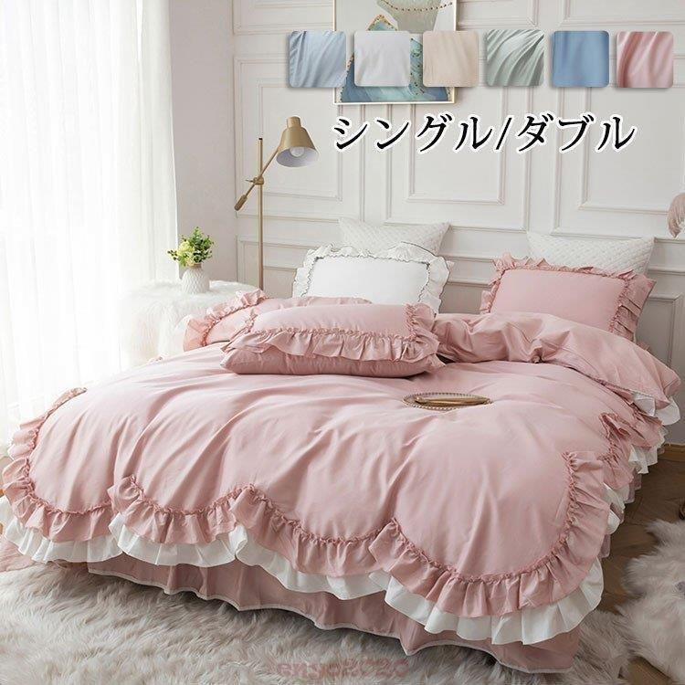 布団カバー4点セット シングル/ダブル 寝具 枕カバー 丸洗い 掛け布団 フリル付き ベッドシーツ 敷き布..