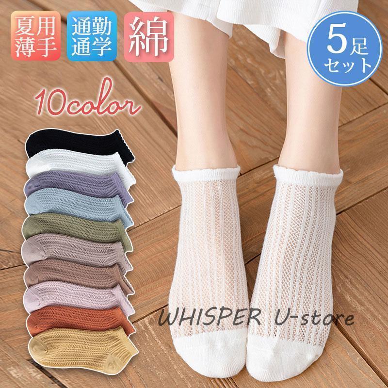 靴下 レディース クルーソックス 5足セット おしゃれ 無地 夏用 メッシュ 春 薄手 通気性 伸縮性 肌触り 快適 大人 ひんやり 歩きやすい(4)
