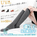 【スーパーSALE期間限定価格!】 ハイソックス 靴下 5足セット レディース UVカット 足ケア 涼感 薄手 無地 綿 ハイ シャリ感 夏春秋 滑り止め おしゃれ 無地 スーパーセール