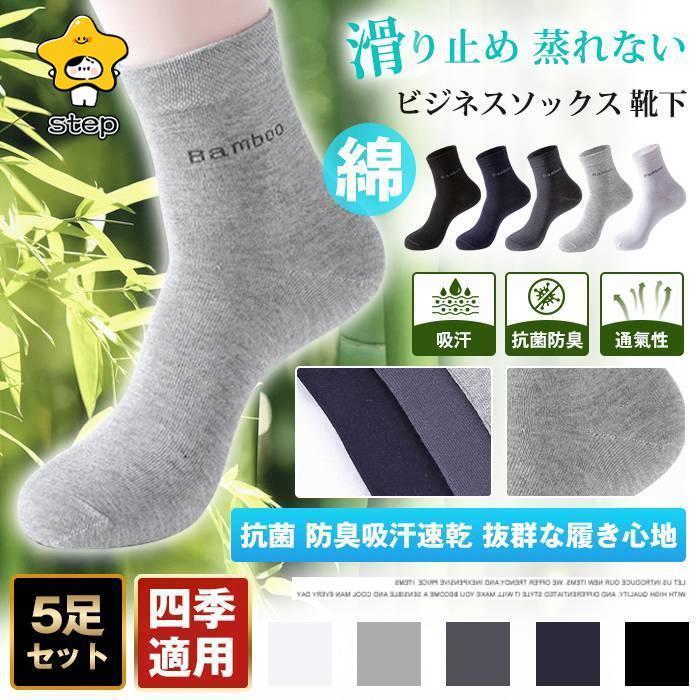 ビジネスソックス 靴下 メンズ 抗菌 防臭 綿 スポーツソックス 吸汗 5足セット カジュアル 脱げない 滑り止め 蒸れない 通気性 耐久性 男性