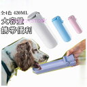 携帯水筒 ペットウォーターボトル 猫用 犬用 アウトドア ドッグウォーターボトル 手軽に水分補給が出来 給水ボトル ペット用ボトル 犬の散歩