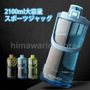 水筒 プラスチック 大容量 ピッチャー 2100ml ウォーターボトル ドリンク おしゃれ フルーツウォーター クリア スポーツ 旅行 出張 通勤 登山