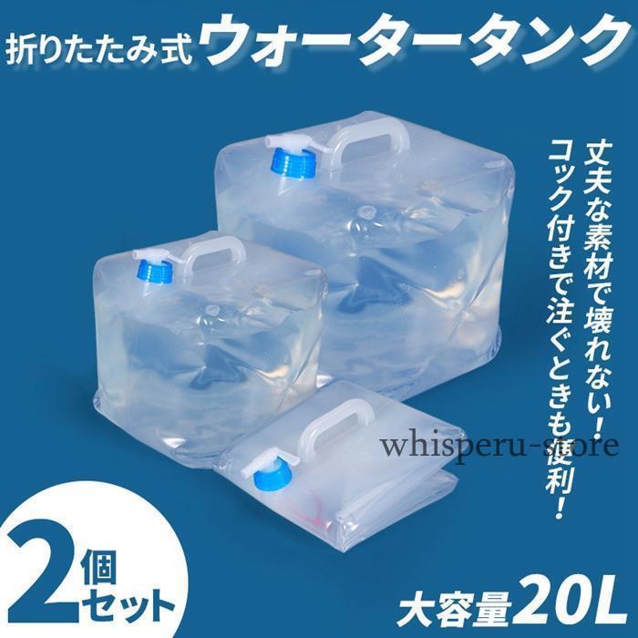 コック付き ウォータータンク 折りたたみ式 20L 大容量 2個セット 給水タンク ポリタンク 防災 非常用..