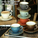 コーヒーカップ おしゃれ 北欧風 カップソーサー 和食器 無地 高級感 食器 陶器 珈琲カップ 珈琲マグ 2点セット 母の日 退職祝い 定年 誕生日祝い 送別会