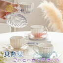 コーヒーカップ ティーカップ セット おしゃれ 貝殻型 北欧 セット かわいい ギフト 女性 男性 お誕生日 お礼 祝い お返し プレゼント