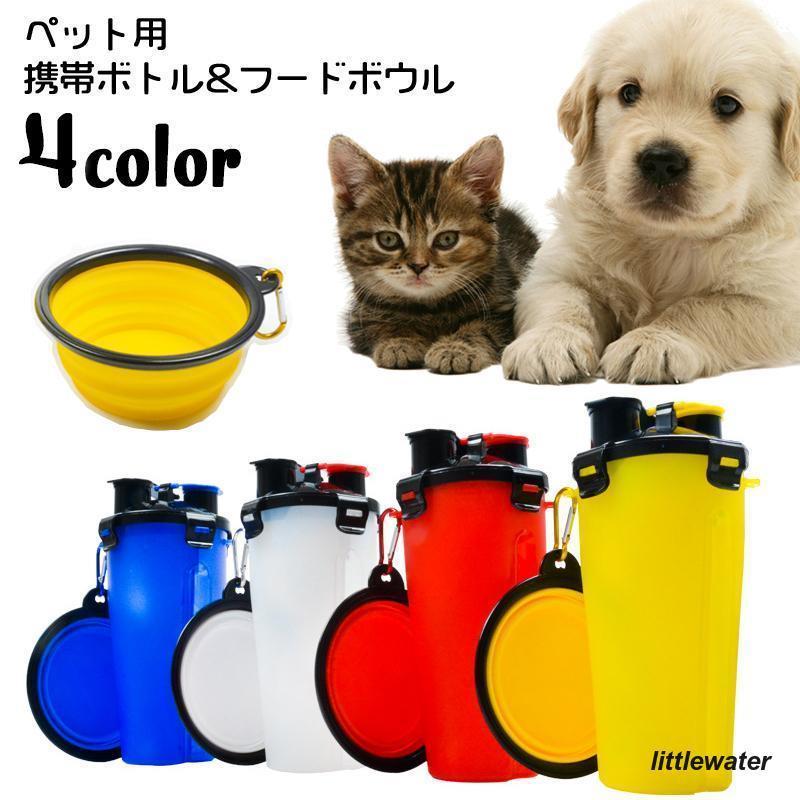 ペット用携帯水筒 フードボウル 2点セット 犬用食器 猫 給水ボトル エサ入れ 水入れ ウォーターボトル ..