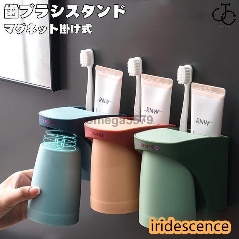 歯ブラシスタンド ホルダー 洗面台収納 コップスタンド マグネット掛け式 洗面所 バスルーム収納 壁掛..