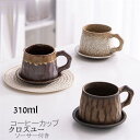 コーヒーカップ 窯変 マグカップ ソーサー付き 陶磁器 ティーカップ セラミック 陶器 おしゃれ 食器 キッチン用品 310ml プレゼント 引越し祝い ギフト