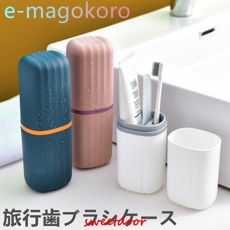 歯ブラシケース 旅行歯ブラシケース 歯ブラシ立て 化粧筆収納ボックス うがい コップ 携帯用 コンパク..
