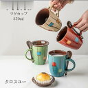マグカップ 北欧 おしゃれ コーヒーカップ 陶器 ハンドメイド ティーカップ 大容量 コップ カフェマグ キッチン雑貨 食洗機/電子レンジ/オーブン対応 350...