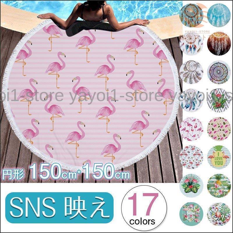 ラウンド ビーチタオル ビーチマット 夏 おしゃれ 円形 サークルタオル 大判サイズ 150cm 敷物 ラグマ..