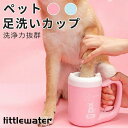 犬 足洗い カップ 足洗いカップ 猫 ペット 足クリーナー ブラシカップ 足洗いボトル 半自動式 シリコンブラシ フットブラシ マッサージ