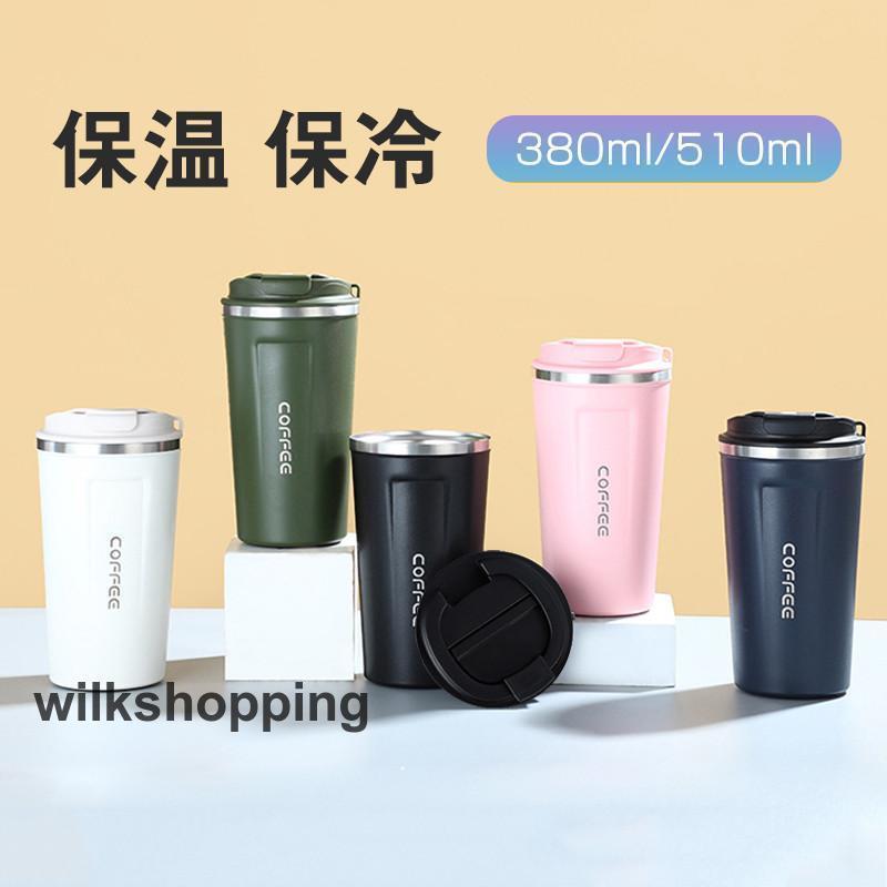 タンブラー 水筒 レディース メンズ コーヒー入れ 380ml 510ml シンプル 手提げ 保温 保冷 オフィス 広..