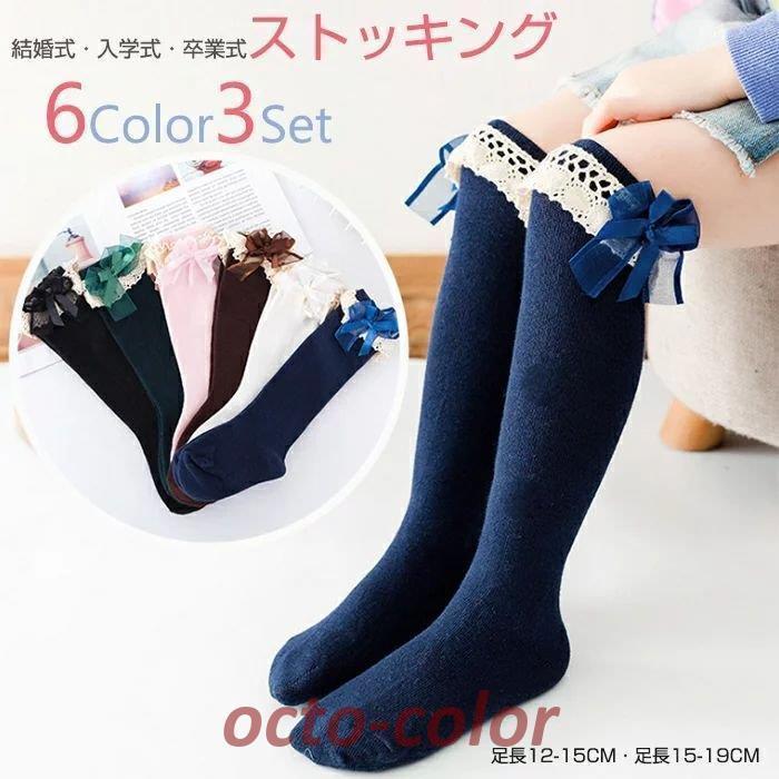 【スーパーSALE期間限定価格!】 3足セット ストッキング 膝丈 ソックス キッズ 女の子 ベビー 靴下 子供 女の子 女児 ハイソックス ロング くつ下 キッズ 入園 入 スーパーセール
