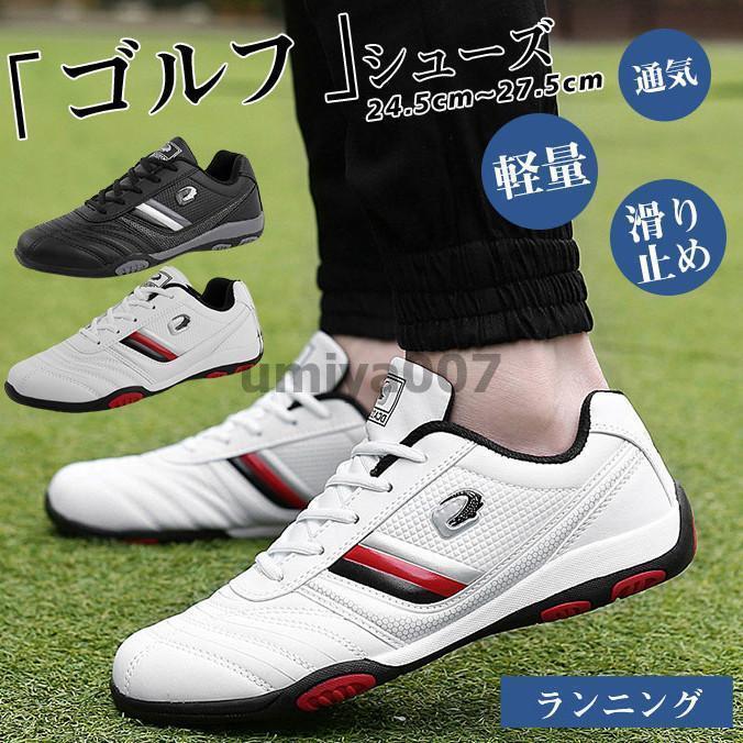 ゴルフシューズ メンズ ローカット カジュアル ランニング 軽量 スポーツ 防水 通気 かっこいい 滑り止め 靴運動 スパイク 高級シューズ