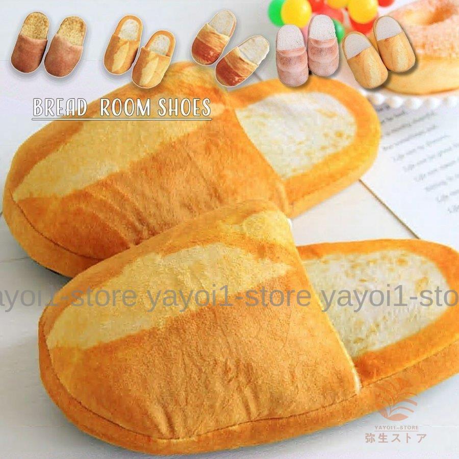 本物そっくり スリッパン 前詰まりスリッパ 大人用 フランスパン ロールパン 黒糖パン パンみたいなス..