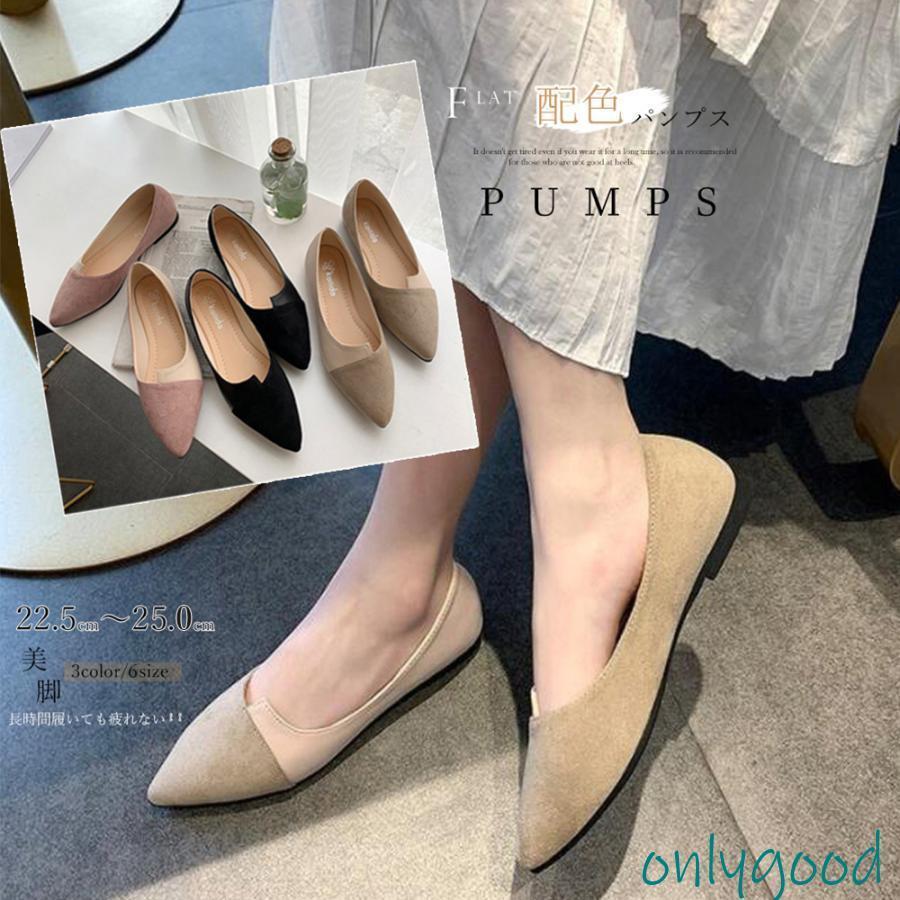 パンプスぺたんこレディース配色靴美脚