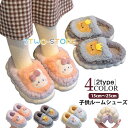 キッズ スリッパ ルームシューズ 子供 冬 ウサギ クマ あったか もこもこ ルームスリッパ 滑り止め 室内履き 部屋履き 子ども こども 女の子 男
