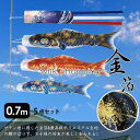 鯉のぼり こいのぼり 金箔鯉 0.7m 5点セット 真鯉 緋鯉 子鯉 ポール付き 吹流し ベランダ用 初節句お祝い 子供の日 端午の節句 豪華 男の子 お祝い ...
