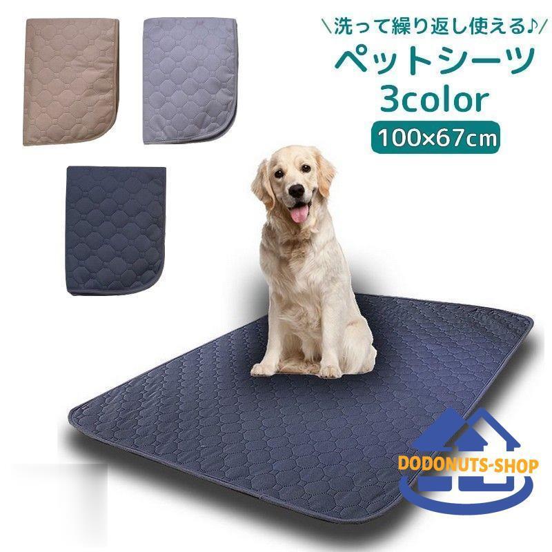ペットシーツ 繰り返し使える 100 67cm ペットマット おしっこマット 犬用 トイレシート ペット用品 洗..