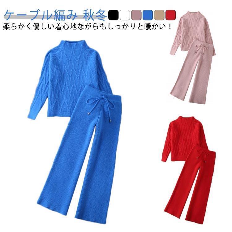 ケーブル編み 上下セット ゆったり レディース 秋冬 アイボリー ボトルネック セーター ワイドパンツ ウエストゴム ニットパンツ ニットアップ 厚手