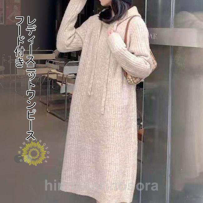 ニットワンピース レディース ワンピース 長袖 マキシ丈 ニット フード付き 可愛い おしゃれ シンプル カジュアル 弾力性 ストレッチ ゆったり 快適