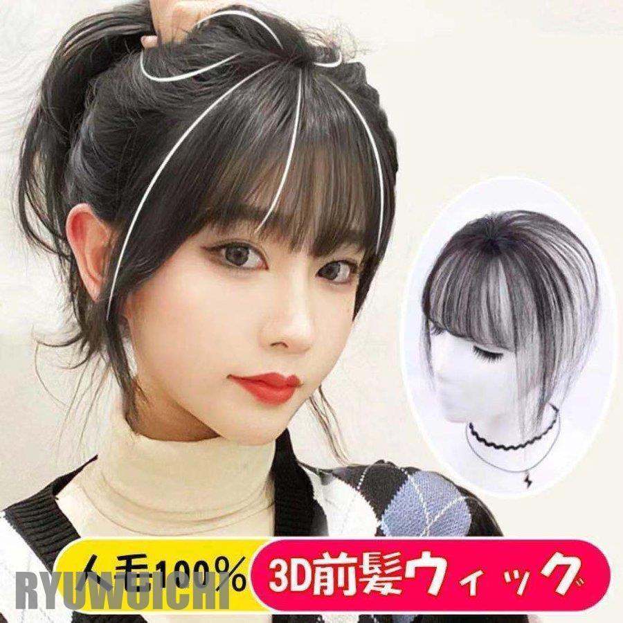 3D前髪ウィッグ シルクトップ工芸 人毛100% 3D構造つむじ付きシースルーバング ポイントウィッグ 部分..