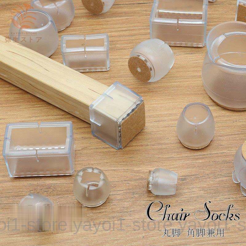 椅子 脚 カバー 16個 4席分 セット チェアソックス クリア フローリング 足カバー 畳 傷防止 床保護 ず..