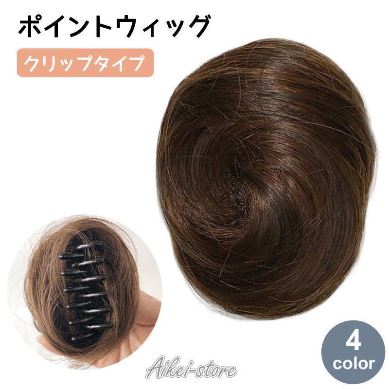 ポイントウィッグ お団子ウィッグ クリップ つけ毛 女性 レディース ガール 小さめ ミニ まとめ髪 お団子ヘア ハーフアップ 髪型 超自..