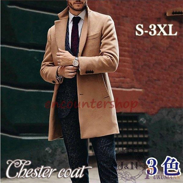 チェスターコート メンズ 秋服 冬 おしゃれ 紳士服 ロング 通勤 ジャケット 上品 テーラード トレンチコート ビジネス スプリング アウター 暖かい 40代 50代