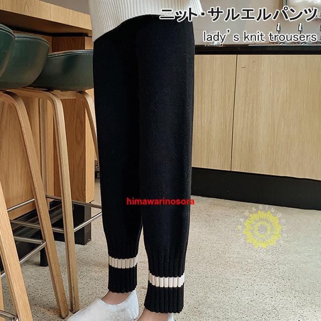 ニットパンツ レディース サルエルパンツ 体型カバー 9分丈パンツ ニット 秋冬 パンツ ゆったり ニットズボン バイカラー 九分丈