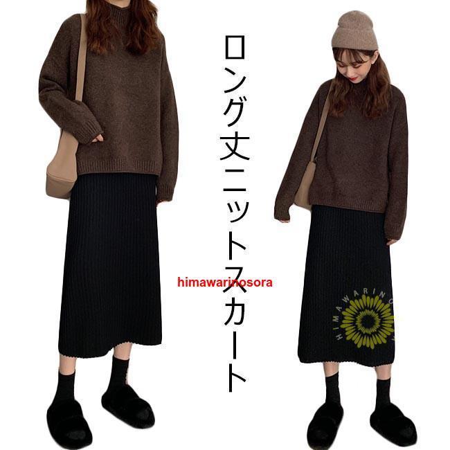 ニットスカート レディース ロングスカート ニット タイトスカート マキシスカート スカート Aライン 秋冬 シンプル 無地 ニットボトムス