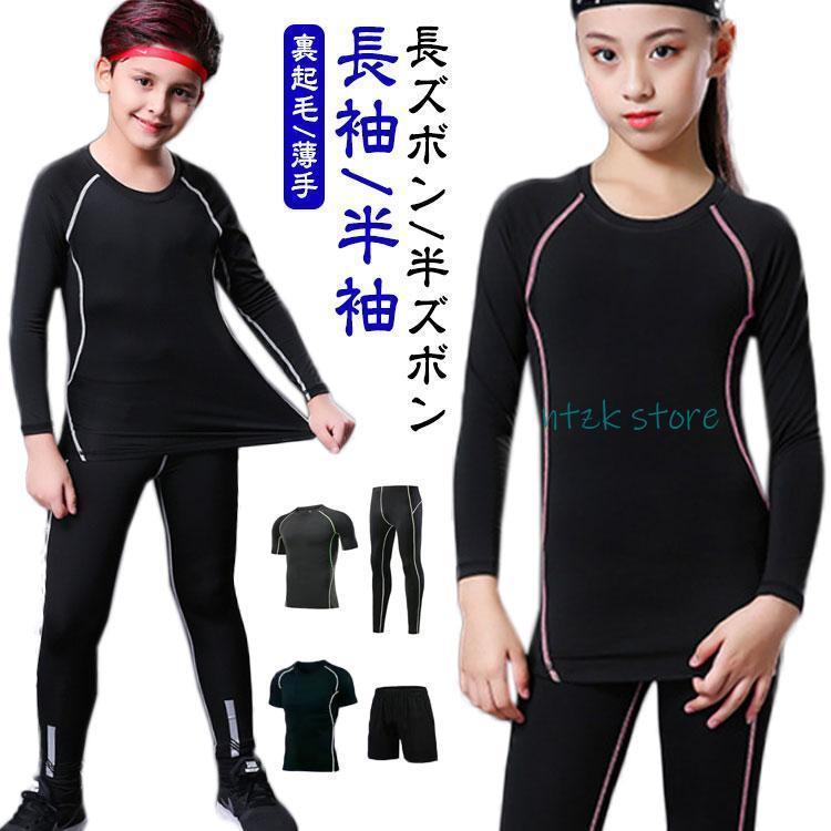 インナー キッズ用 ロングパンツ セット 裏起毛 野球 ウェア 上下セット 長袖 スパッツ 下着 キッズ用 ..