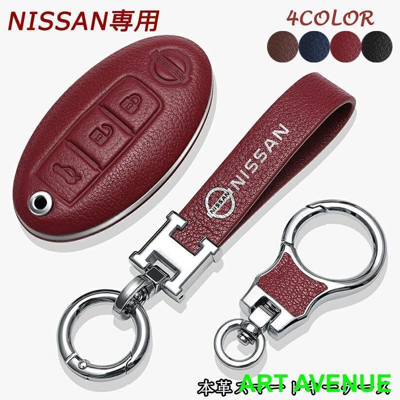 NISSAN 日産 スマート キーケース 本革 キーホルダー 収納 レザー エクストレイル エルグランド スカイライン キューブ ジューク ルークス ノート 専用 C26 C27