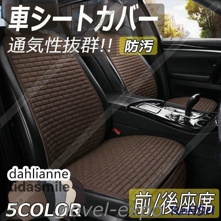 車用シートカバー 通気抜群 涼しい車座布団 運転席 助手席 背もたれ リアシート リア用後部席 蒸れない..