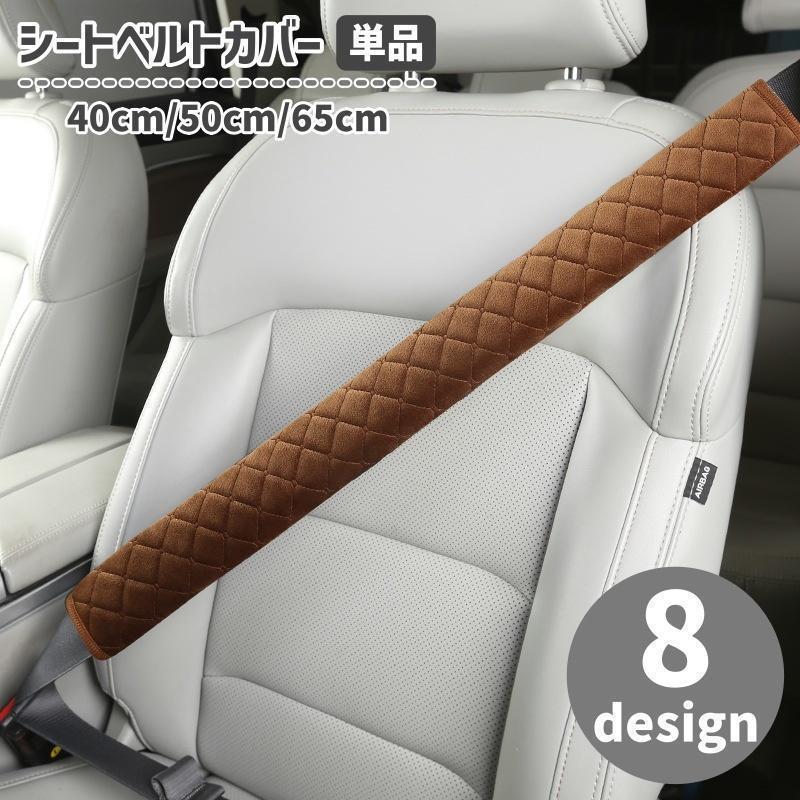 シートベルトカバー 単品 シートベルトパット カー用品 大型車 トラック 肩当て マジック テープ 簡単..